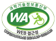 과학기술정보통신부 WA(WEB접근성) 품질인증 마크, 웹와치(WebWatch) 2024.8.26~2025.8.25