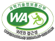 과학기술정보통신부 WA(WEB접근성) 품질인증 마크, 웹와치(WebWatch) 2026.08.26~2027.08.25